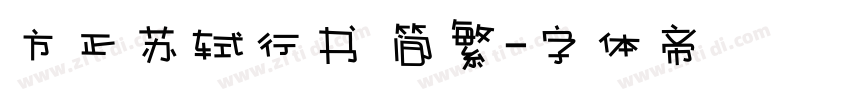 方正苏轼行书 简繁字体转换